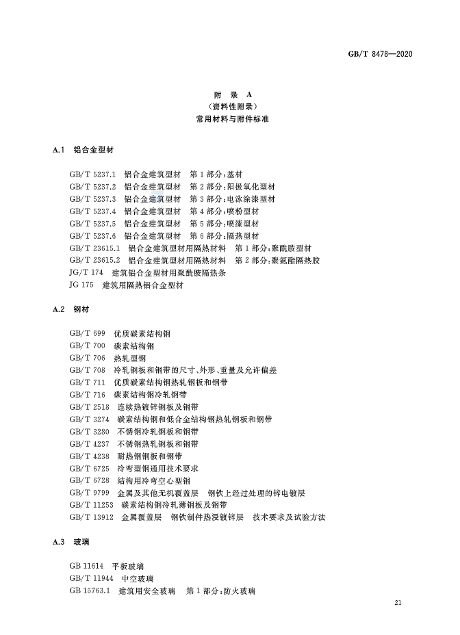 2020最新《铝合金门窗》国家标准文件正式发布！