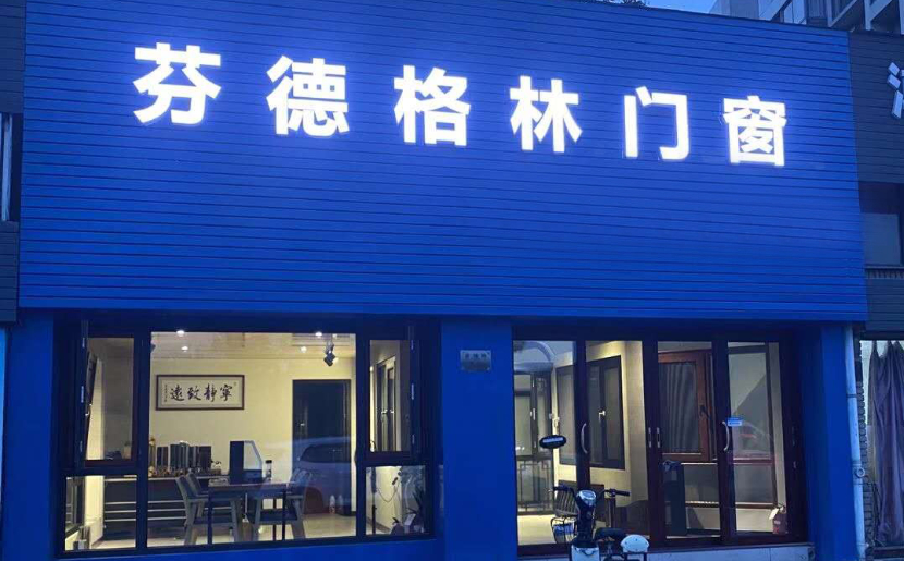 芬德格林门窗浙江杭州富阳区新登专卖店开业啦！