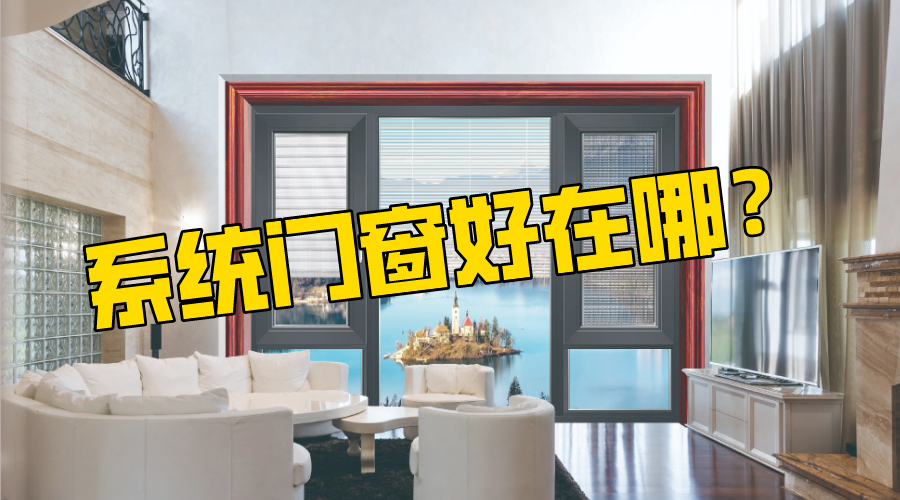 为什么断桥铝系统门窗这么受欢迎？比普通门窗好在哪儿?