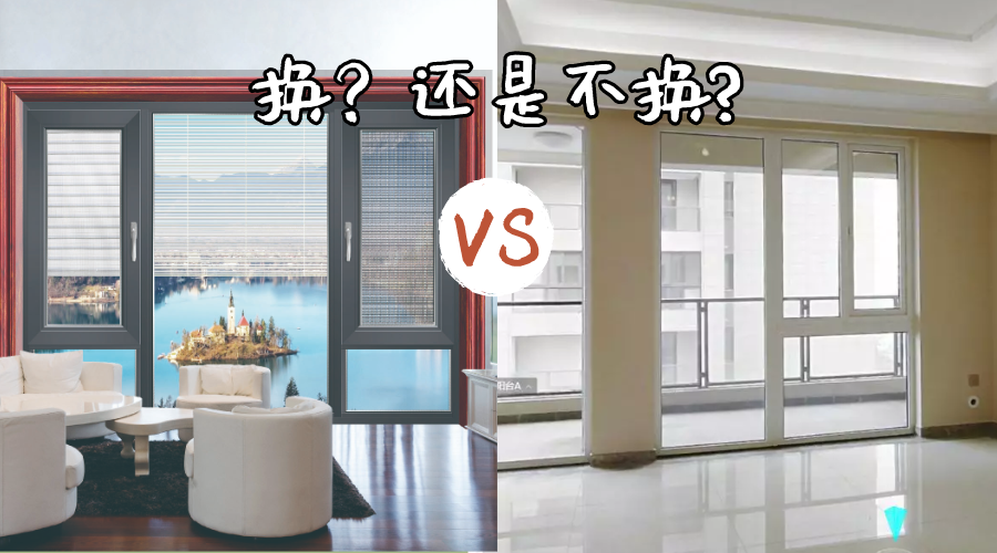 房子装修，原来自带的门窗要不要换？门窗装修如何不踩坑？