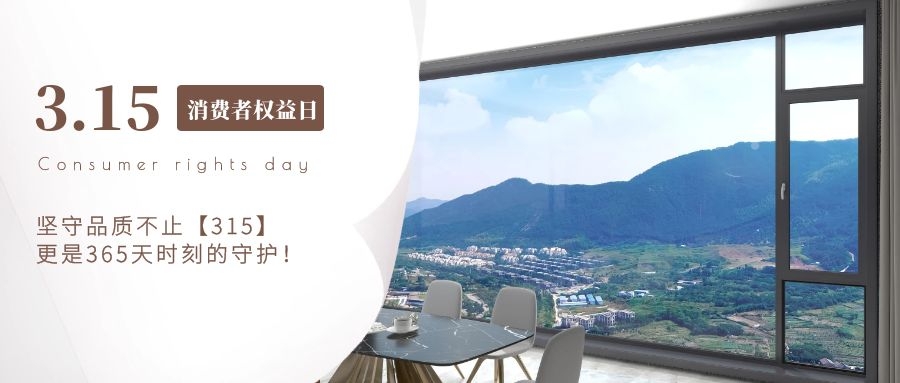 芬德格林门窗｜坚守品质不止315，更是365天时刻的守护！