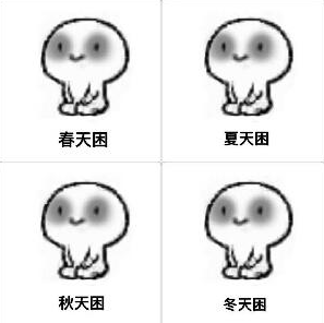 春困秋乏夏打盹，睡不醒的冬三月？这真不赖你！