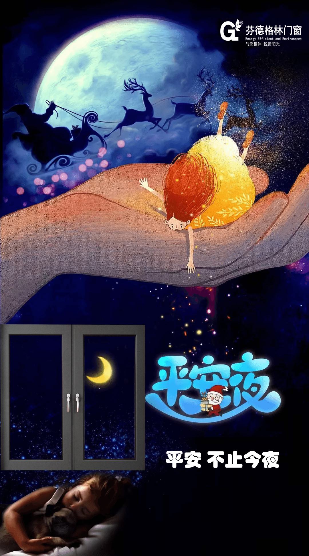 一扇好门窗，让每个日落之后都是『平安夜』~