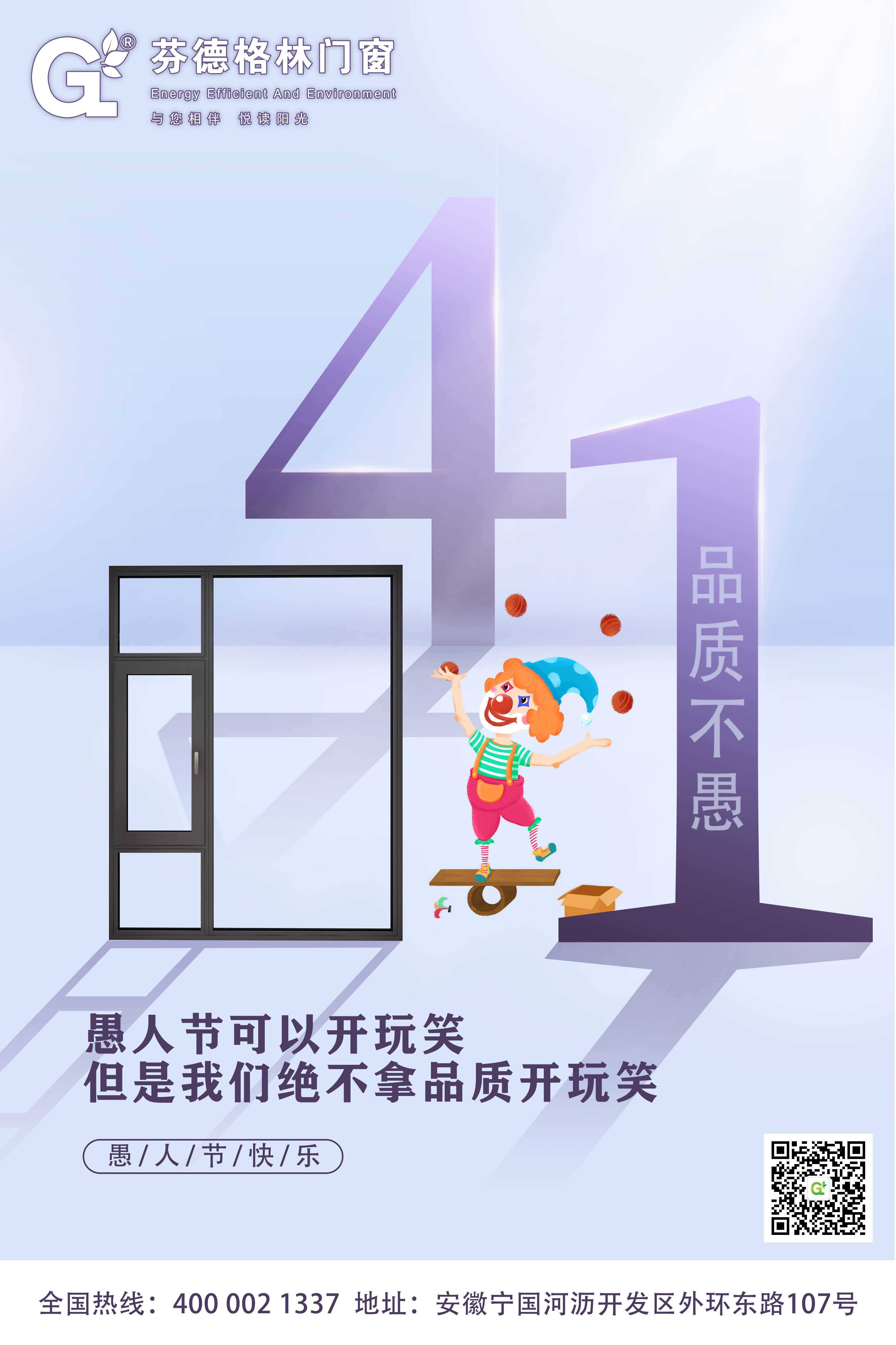 4.1愚人节｜【芬德格林门窗】对于品质的问题，从不开玩笑！