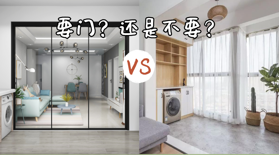 纠结！阳台门有没有必要装？究竟应该如何选择？