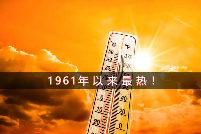 【高温预警】61年来新高！电费蹭蹭上涨？节能门窗帮您省电！